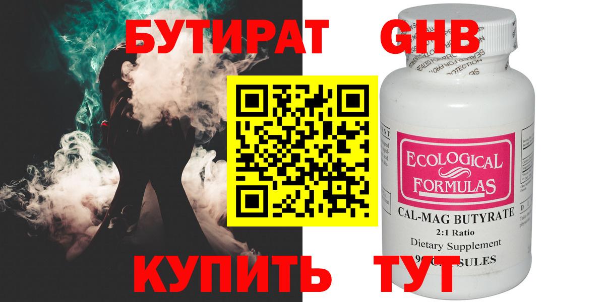 Бутират Butirat Керчь